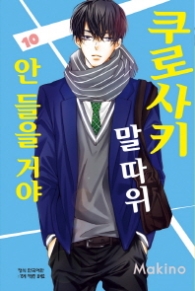 쿠로사키 말따위 안들을거야 10